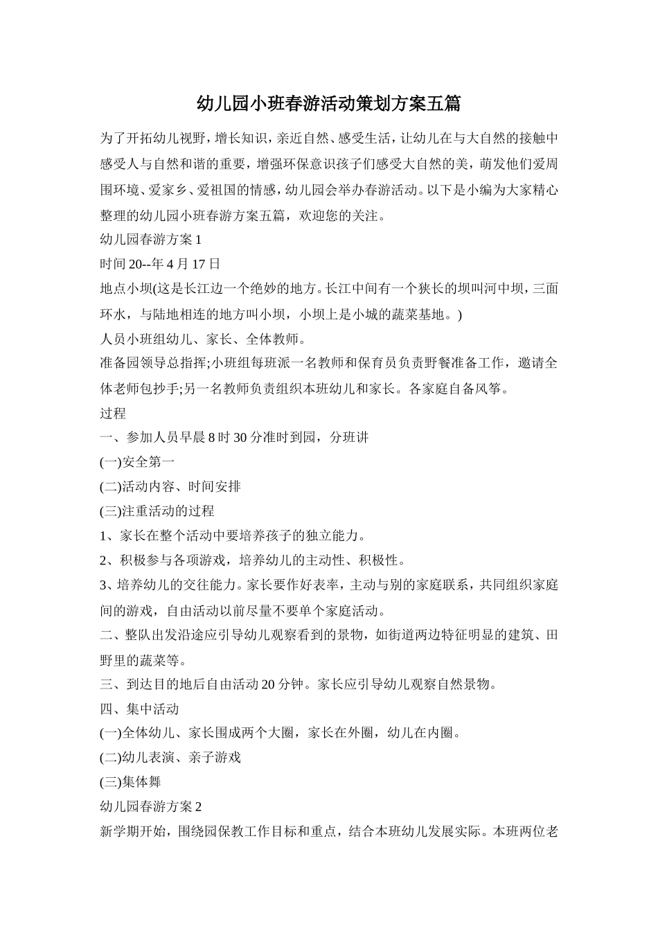 幼儿园小班春游活动策划方案五篇_第1页
