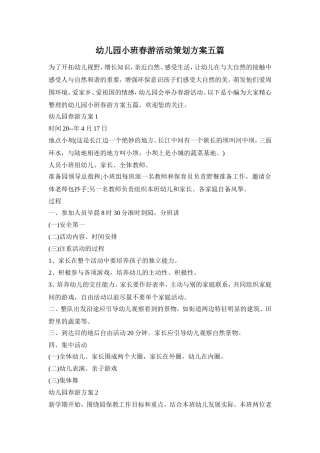 幼儿园小班春游活动策划方案五篇