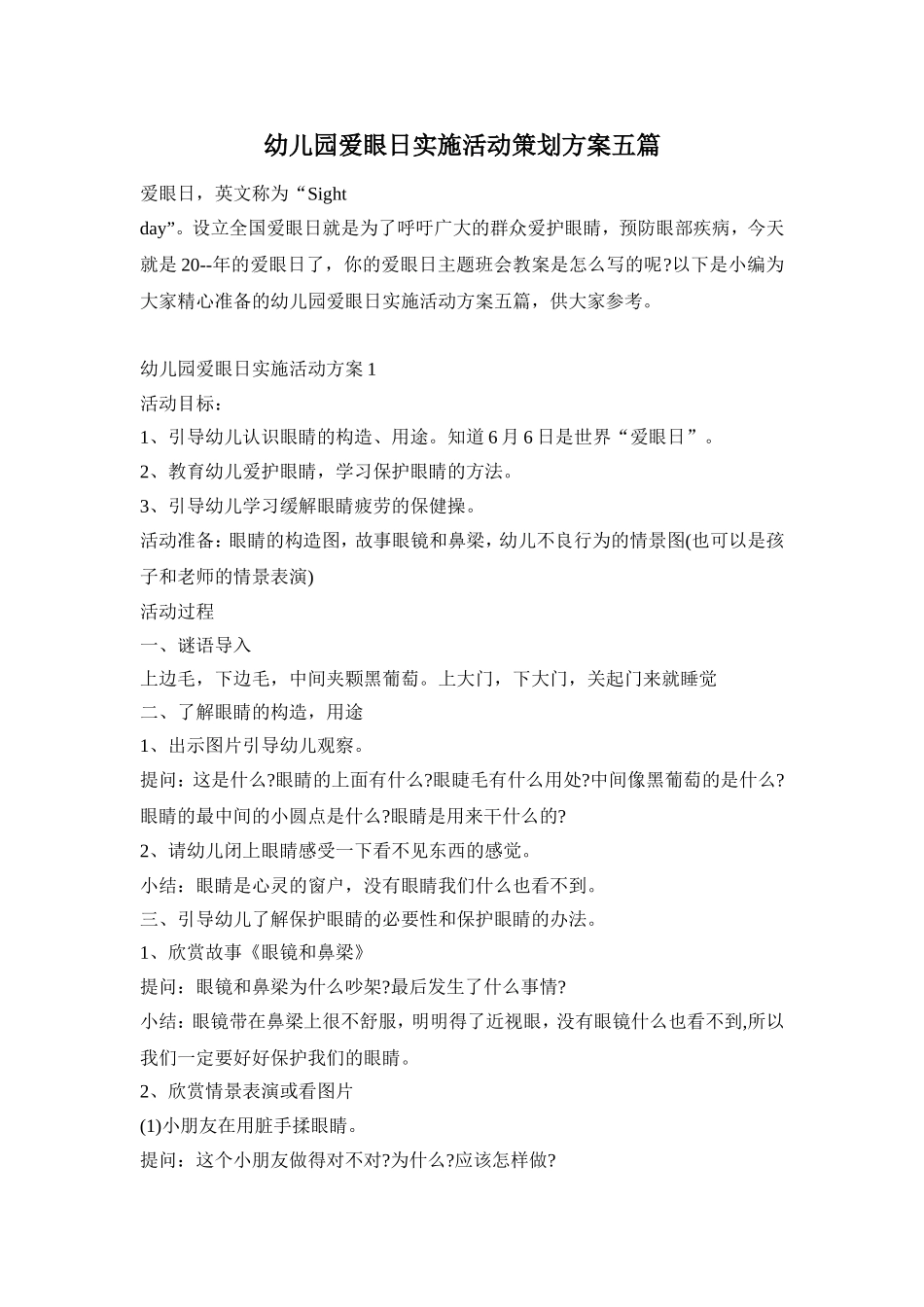 幼儿园爱眼日实施活动策划方案五篇_第1页