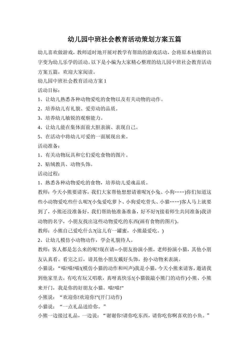 幼儿园中班社会教育活动策划方案五篇_第1页