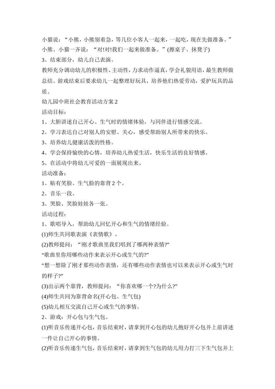 幼儿园中班社会教育活动策划方案五篇_第2页
