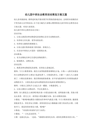 幼儿园中班社会教育活动策划方案五篇