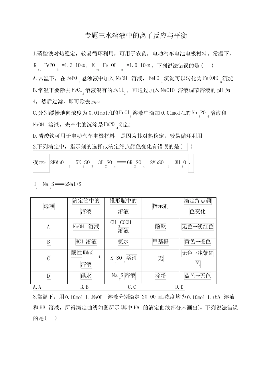 ...练【配套新教材】专题三水溶液中的离子反应与平衡_第1页