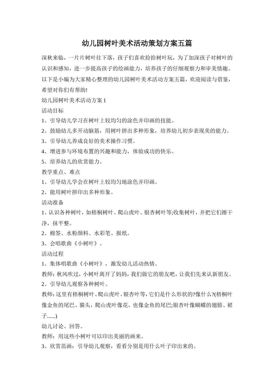 幼儿园树叶美术活动策划方案五篇_第1页