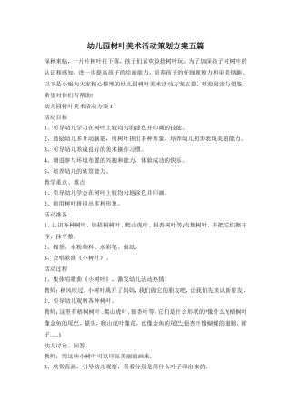 幼儿园树叶美术活动策划方案五篇