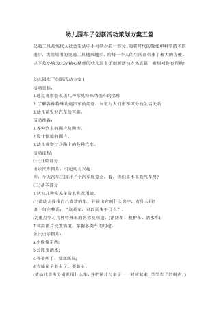 幼儿园车子创新活动策划方案五篇