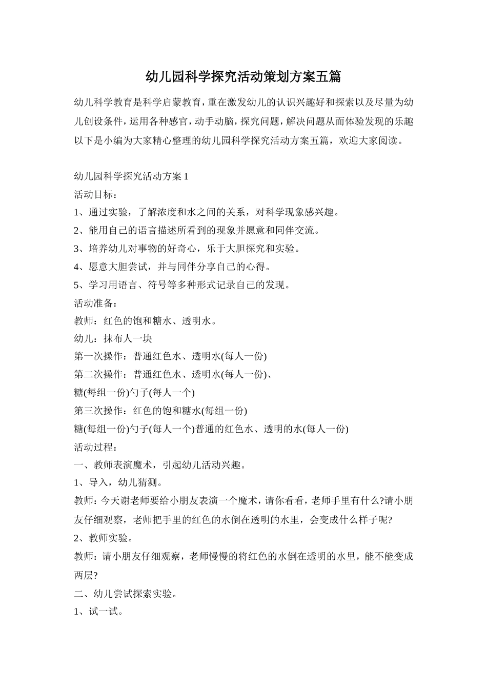 幼儿园科学探究活动策划方案五篇_第1页
