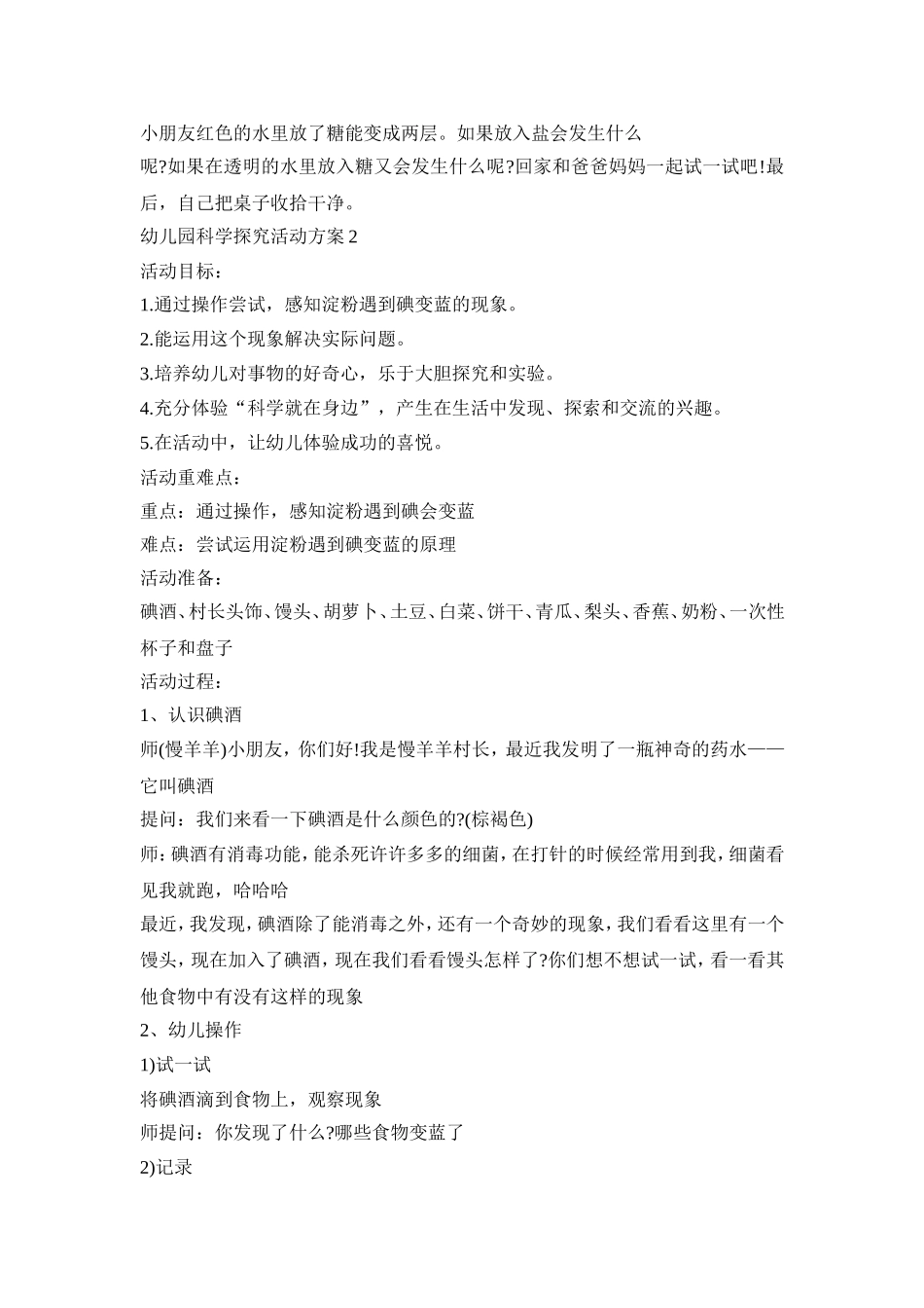 幼儿园科学探究活动策划方案五篇_第3页
