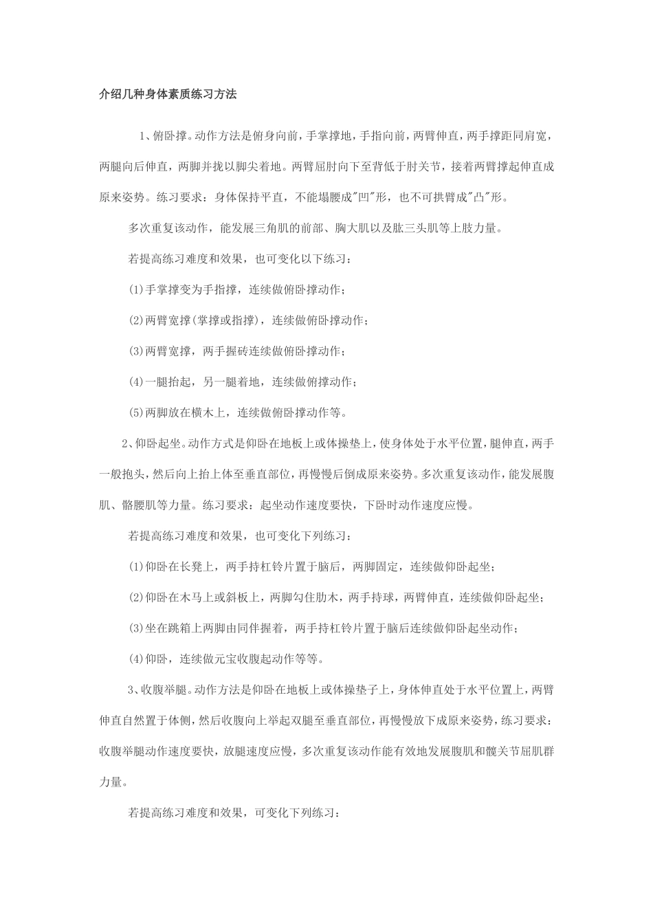 介绍几种身体素质练习方法_第1页