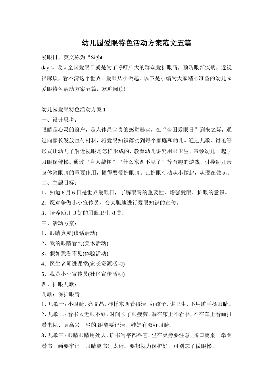 幼儿园爱眼特色活动方案范文五篇_第1页