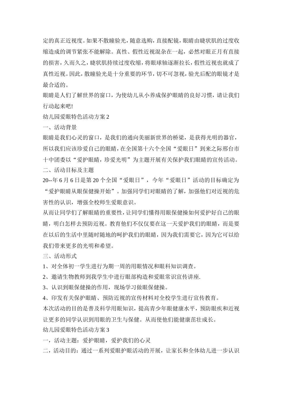 幼儿园爱眼特色活动方案范文五篇_第3页