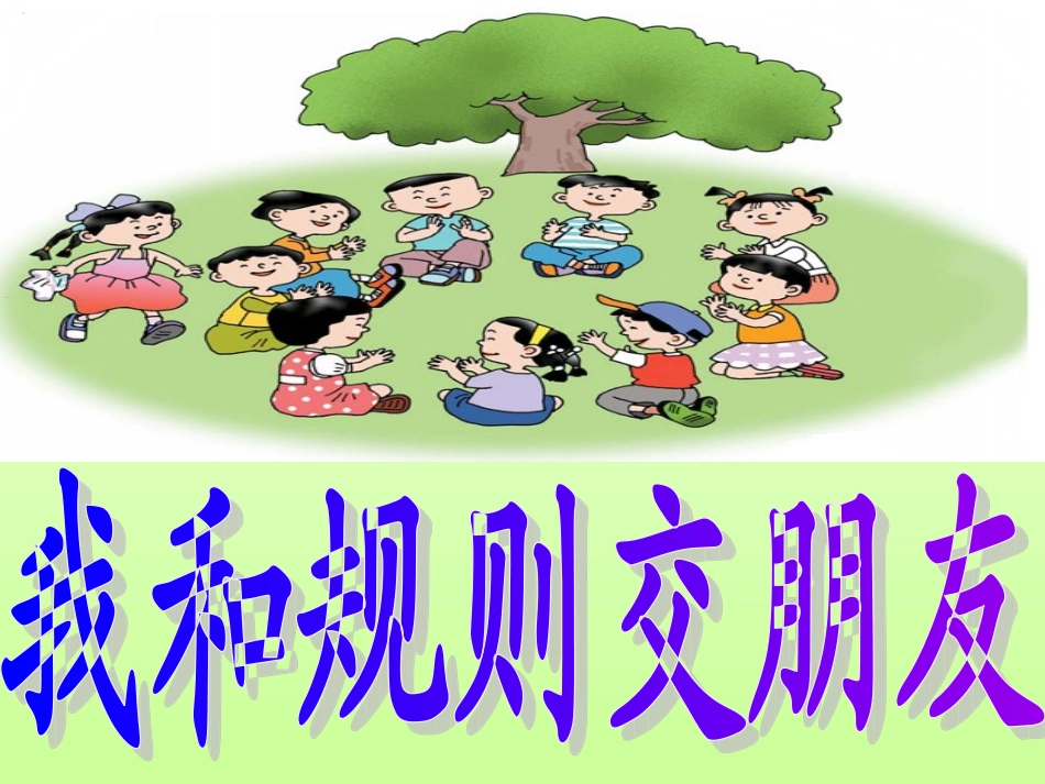 小学班会我和规则交朋友_第1页