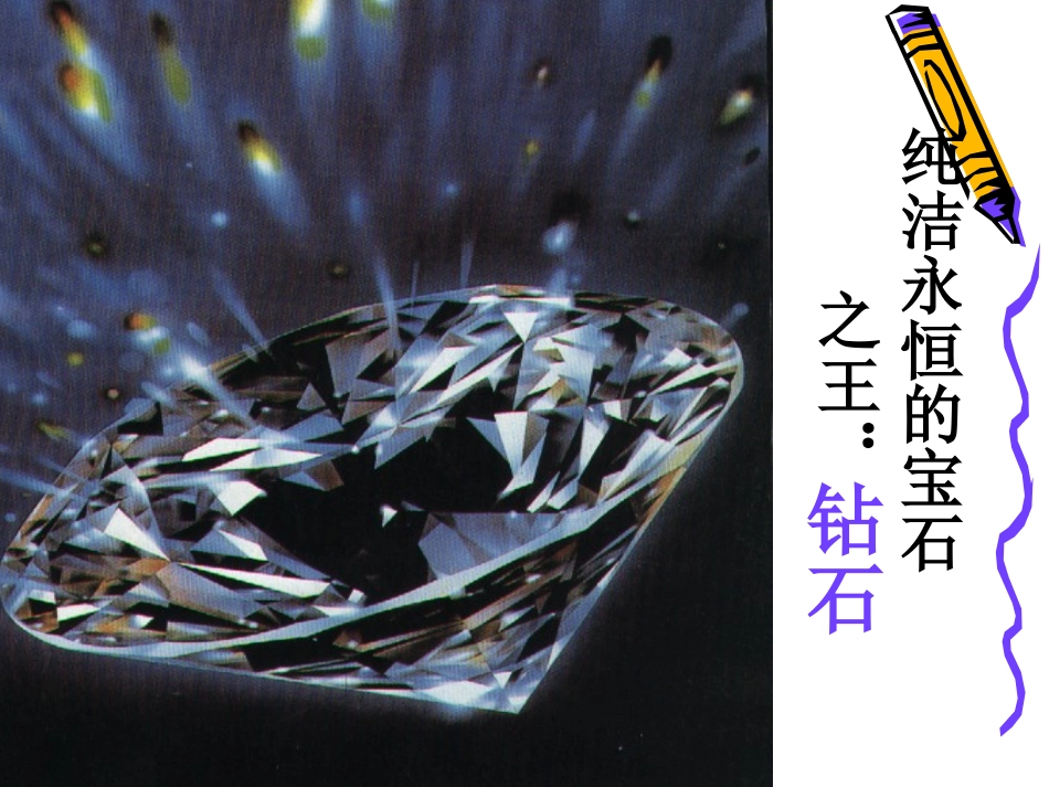 七颗钻石课件[]_第1页