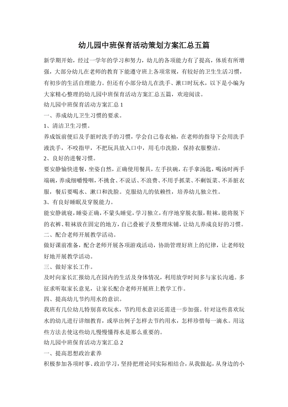 幼儿园中班保育活动策划方案汇总五篇_第1页