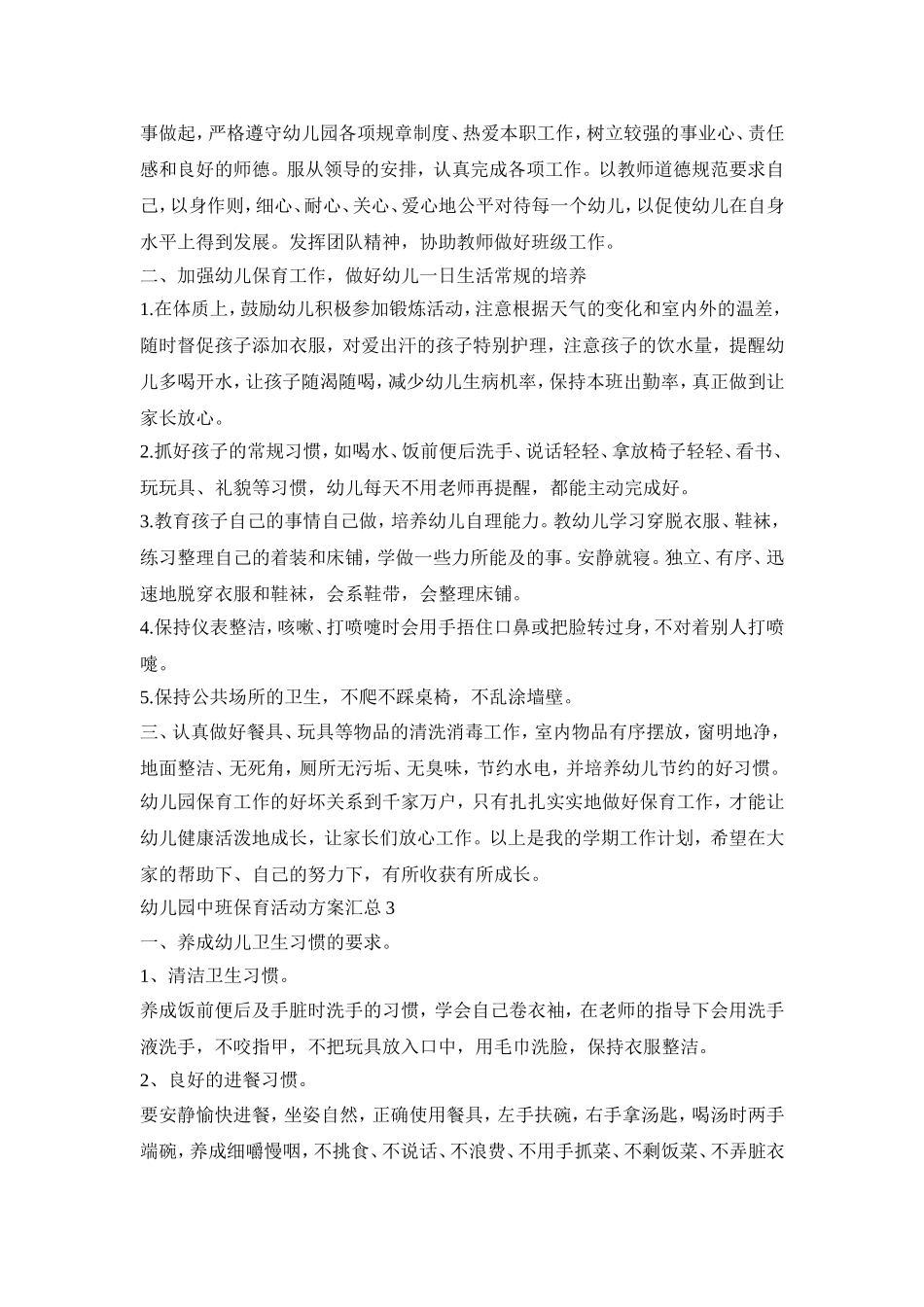 幼儿园中班保育活动策划方案汇总五篇_第2页