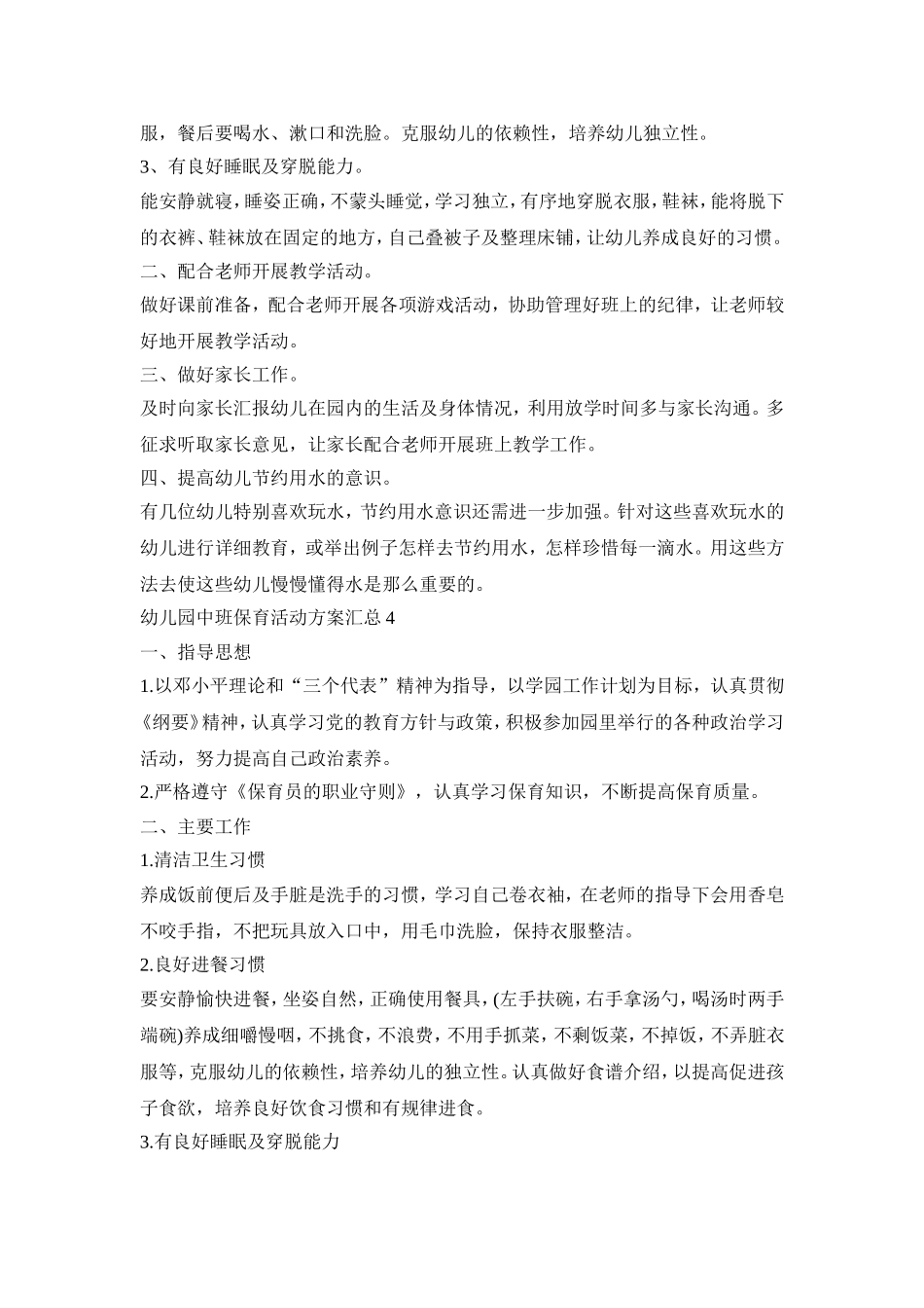 幼儿园中班保育活动策划方案汇总五篇_第3页