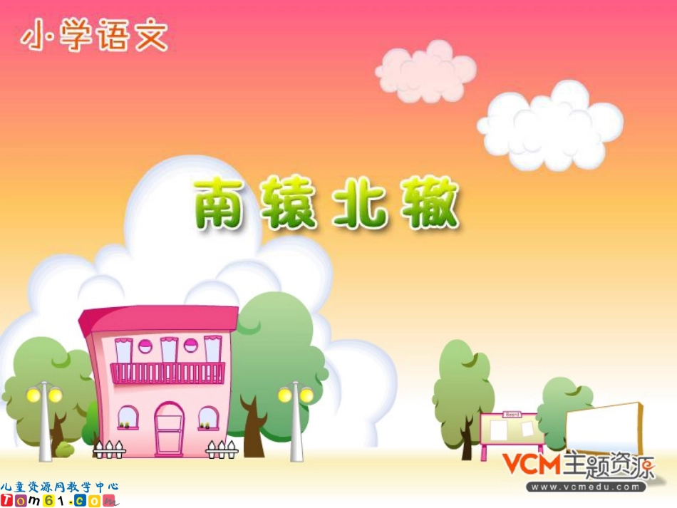 《南辕北辙》课件_第1页