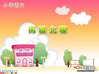 《南辕北辙》课件
