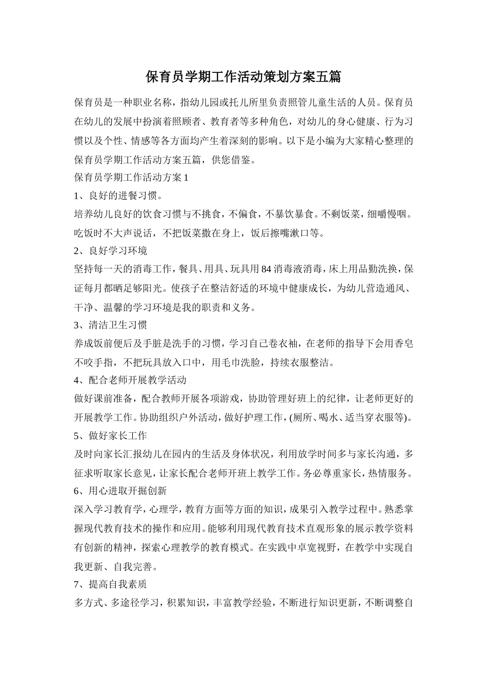 保育员学期工作活动策划方案五篇_第1页