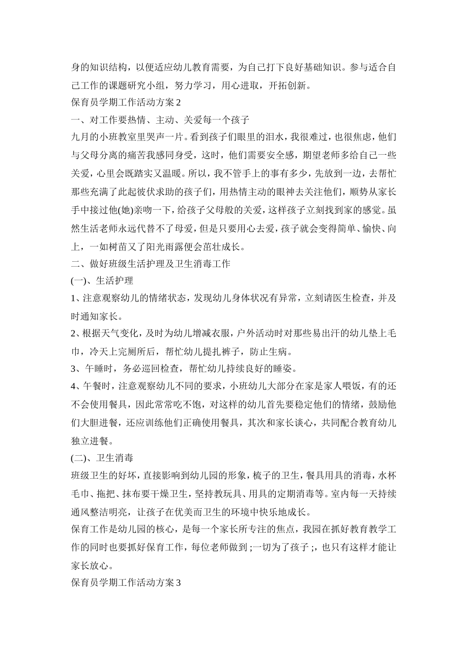 保育员学期工作活动策划方案五篇_第2页