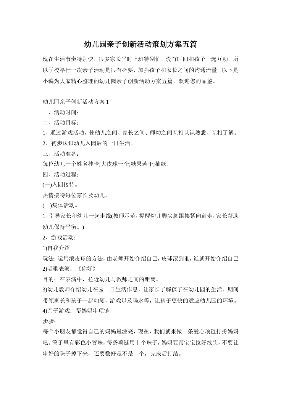 幼儿园亲子创新活动策划方案五篇_第1页