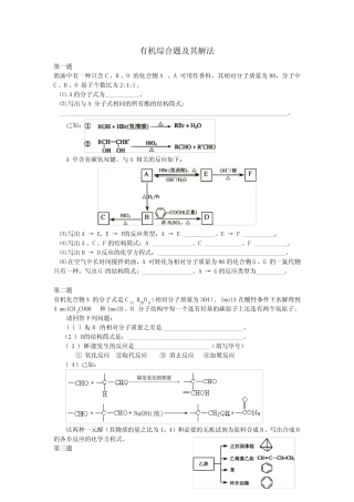高中化学有机典型综合题十题附解答
