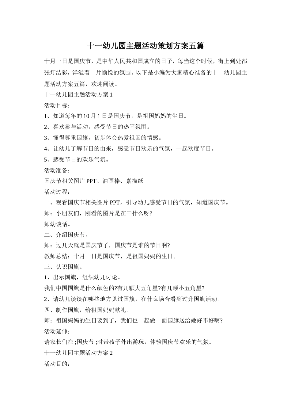 十一幼儿园主题活动策划方案五篇_第1页