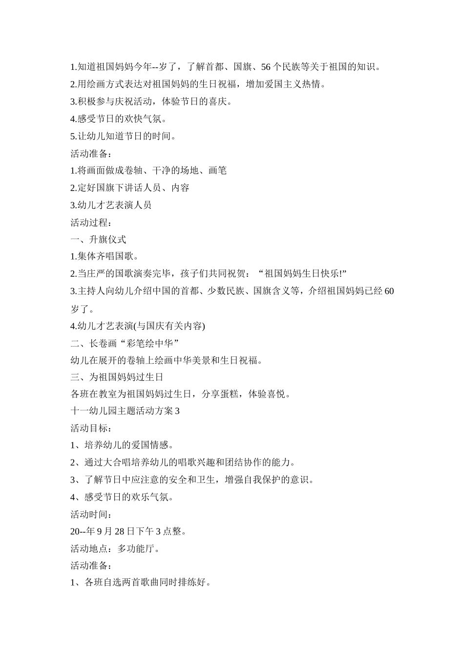 十一幼儿园主题活动策划方案五篇_第2页