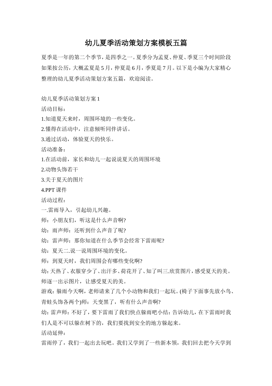 幼儿夏季活动策划方案模板五篇_第1页