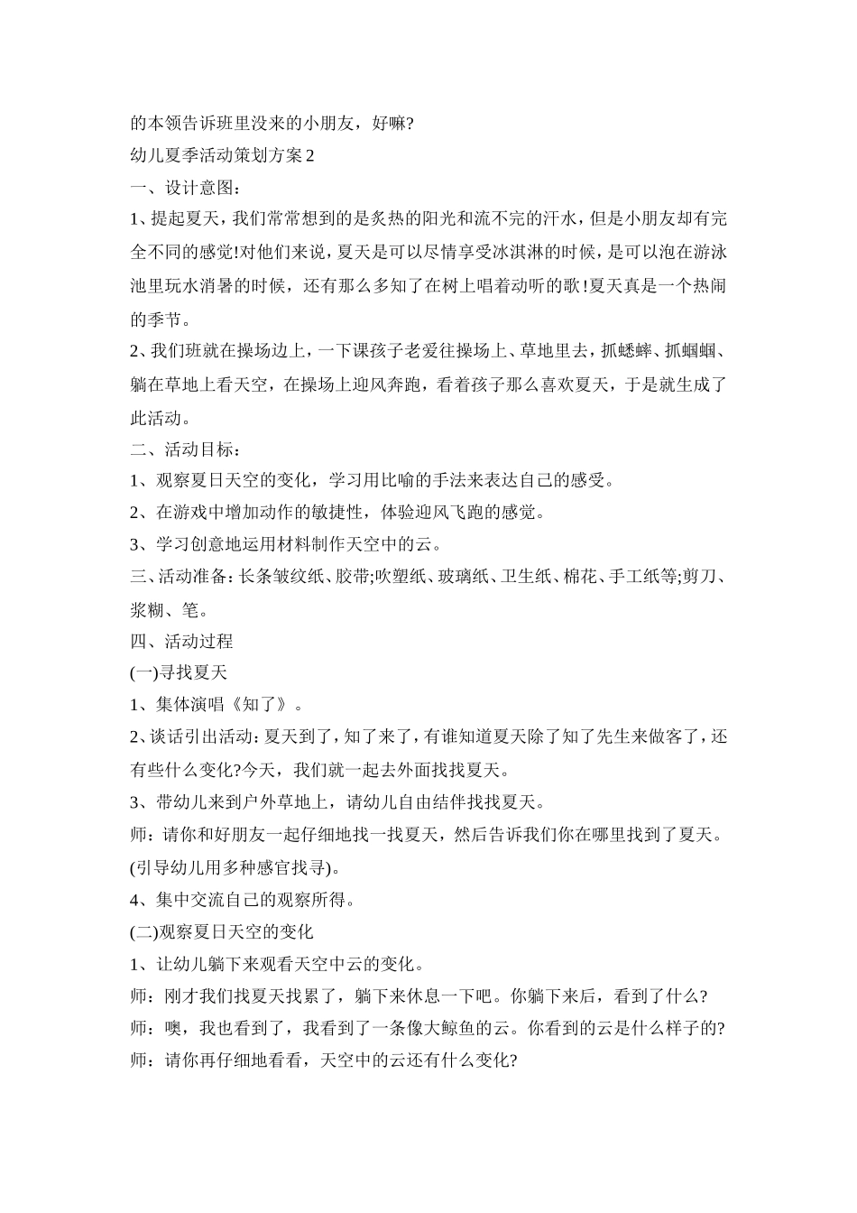 幼儿夏季活动策划方案模板五篇_第2页