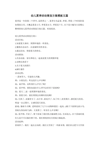 幼儿夏季活动策划方案模板五篇