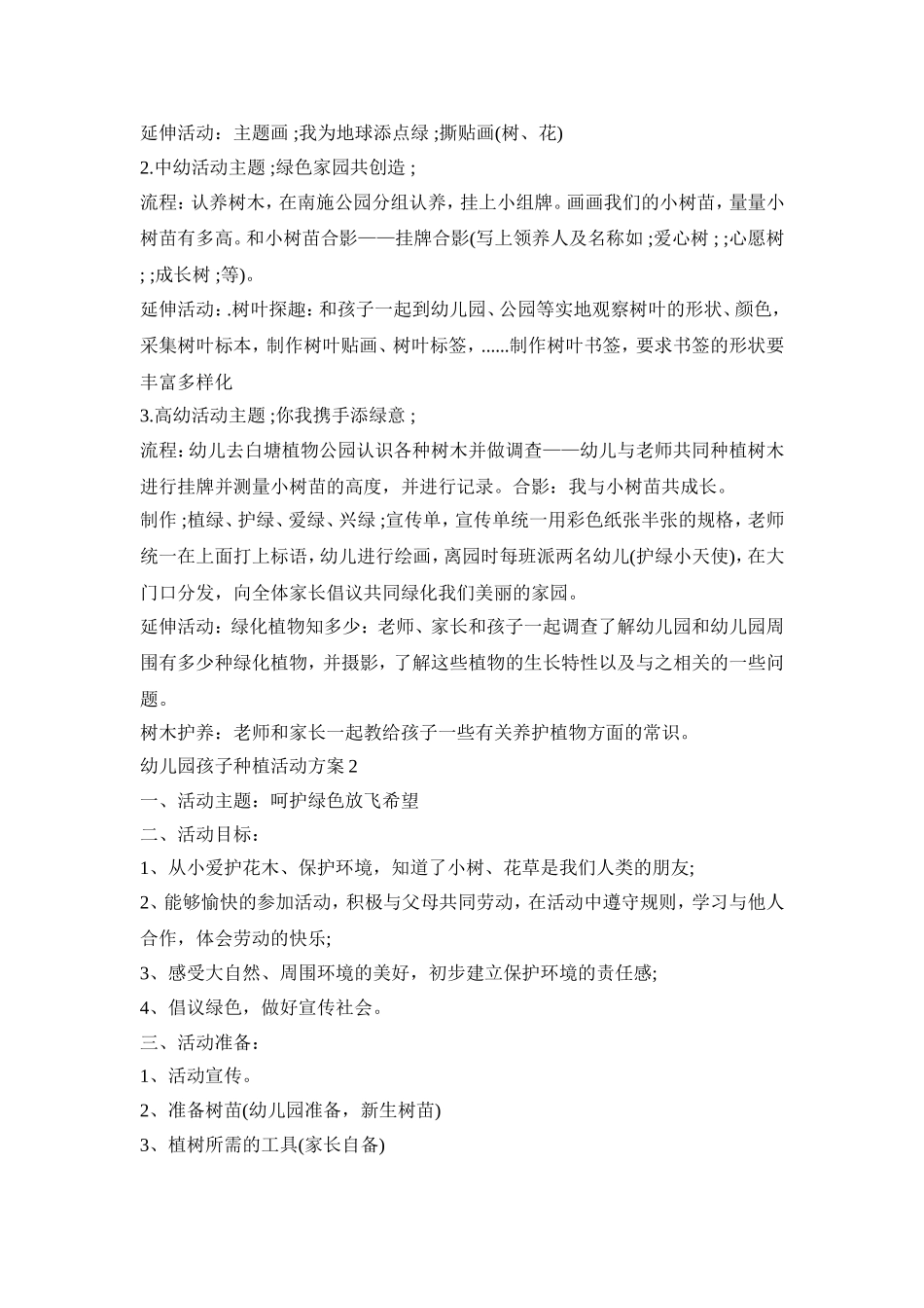 幼儿园孩子种植活动策划方案五篇_第2页