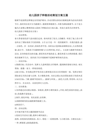 幼儿园孩子种植活动策划方案五篇