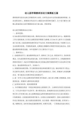 幼儿园学期教研活动方案模板五篇