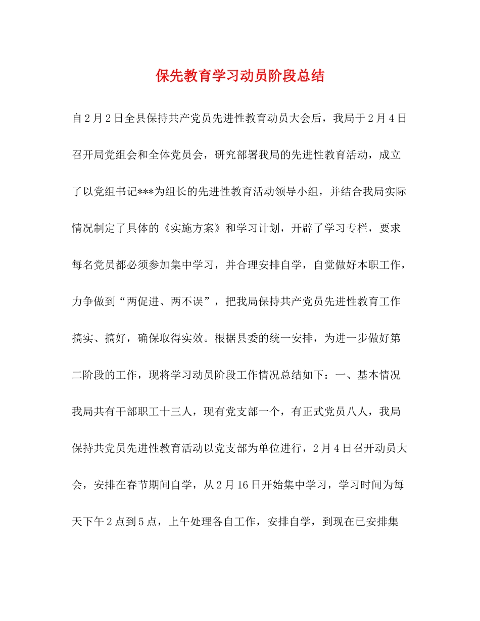 保先教育学习动员阶段总结_第1页