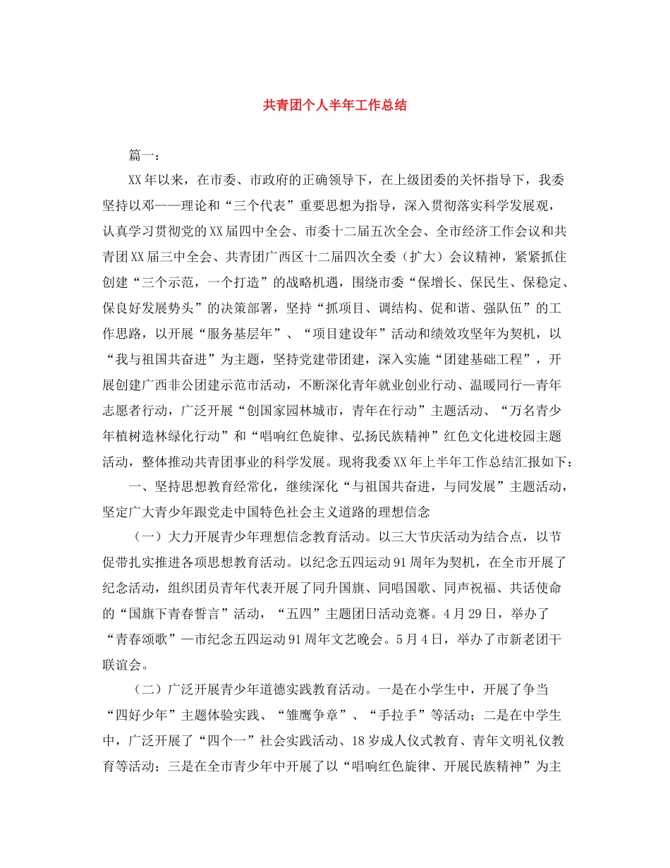 共青团个人半年工作总结_第1页