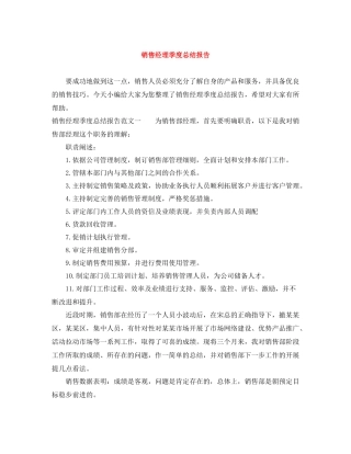 销售经理季度总结报告