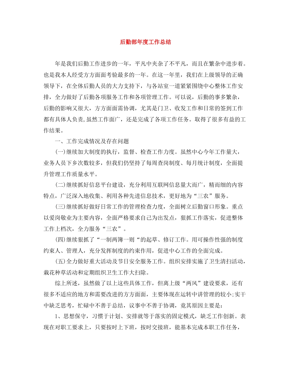 后勤部年度工作总结2_第1页