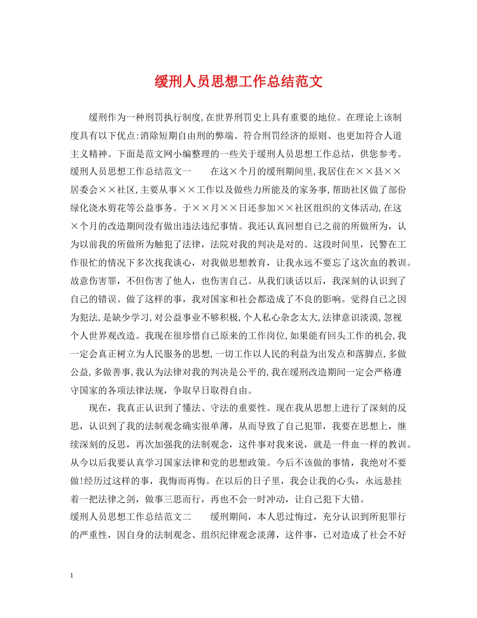 缓刑人员思想工作总结范文_第1页