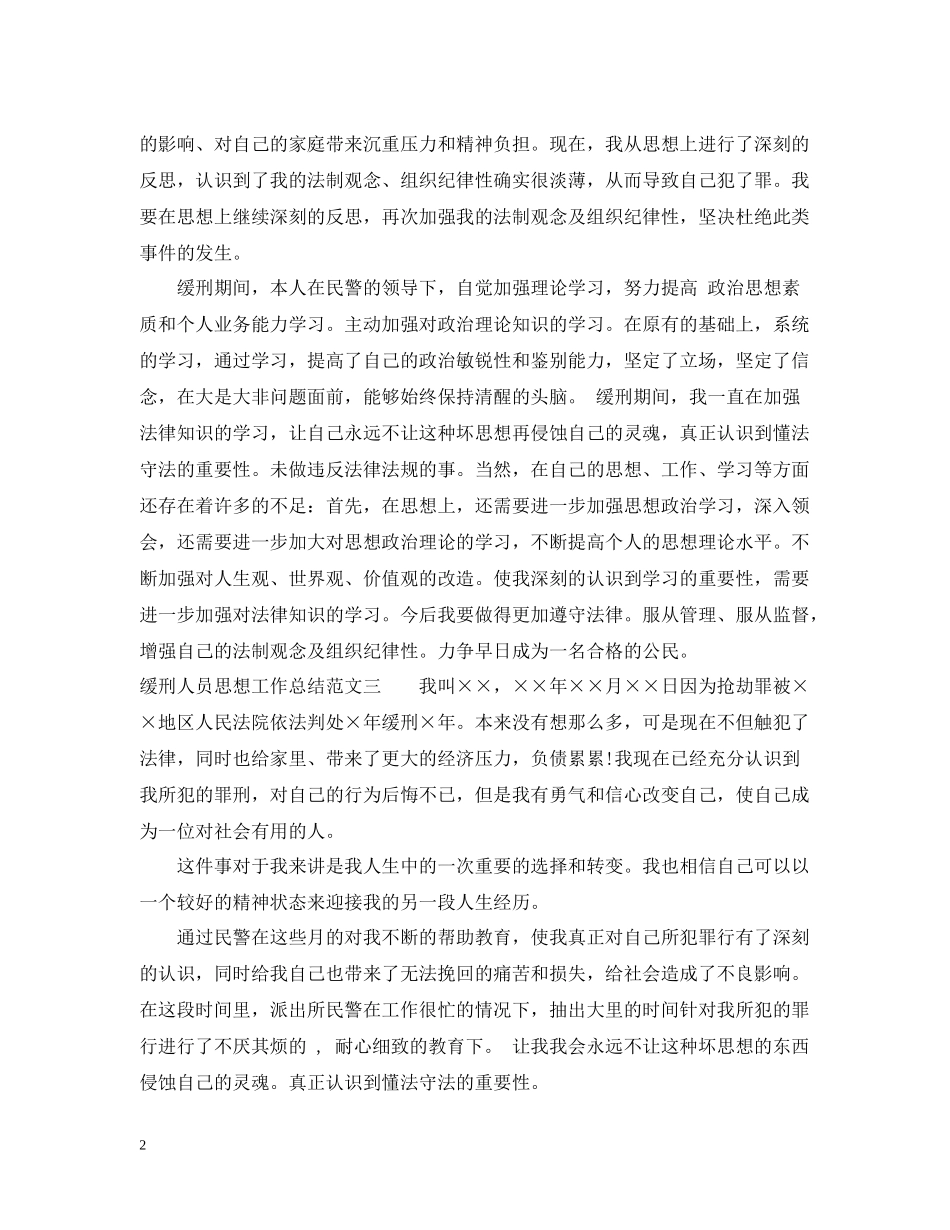 缓刑人员思想工作总结范文_第2页