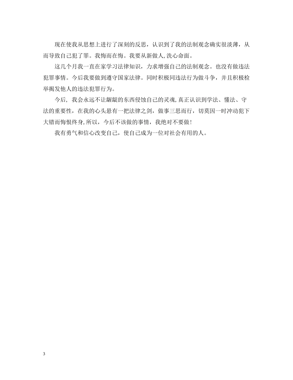 缓刑人员思想工作总结范文_第3页