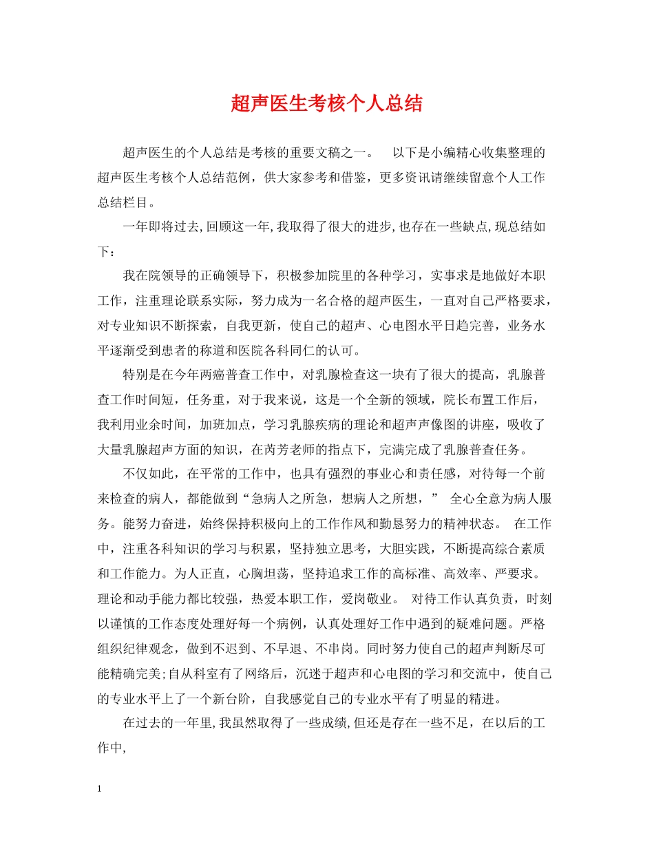 超声医生考核个人总结_第1页