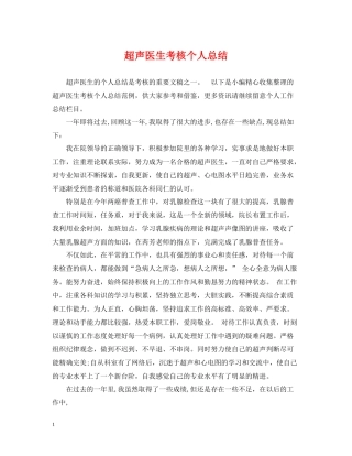 超声医生考核个人总结