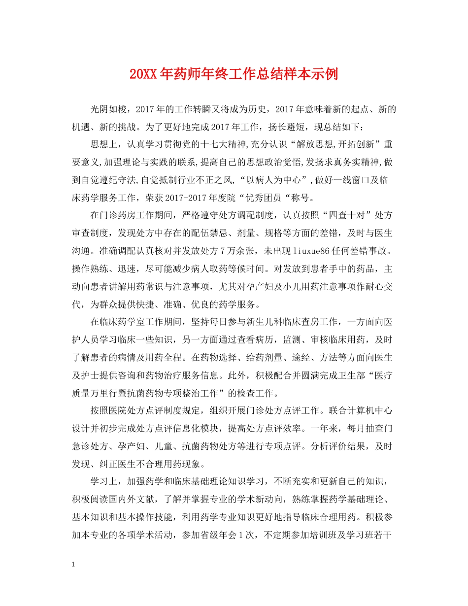 药师年终工作总结样本示例_第1页