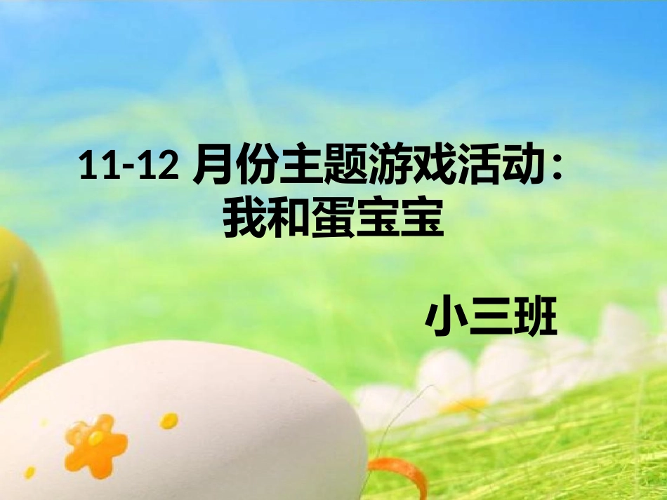 主题活动我和蛋宝宝_第1页