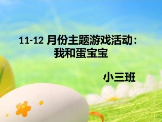 主题活动我和蛋宝宝