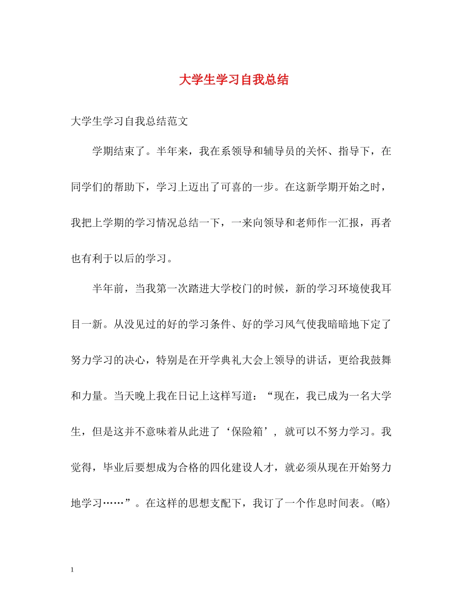 大学生学习自我总结_第1页
