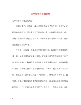 大学生学习自我总结