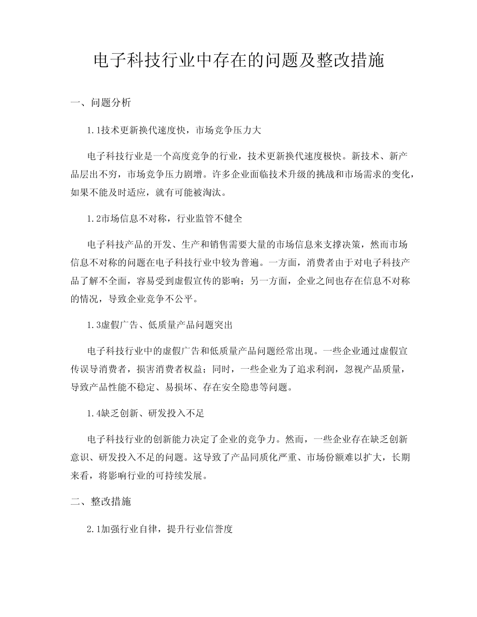 电子科技行业中存在的问题及整改措施_第1页