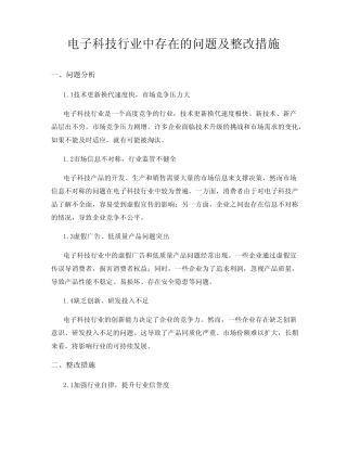 电子科技行业中存在的问题及整改措施